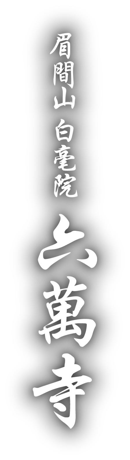 眉間山 白毫院 六萬寺