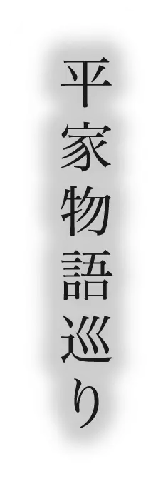 平家物語巡り